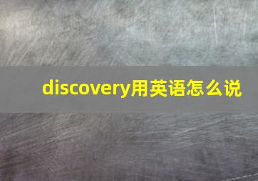 discovery用英语怎么说