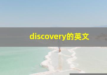 discovery的英文