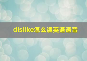 dislike怎么读英语语音