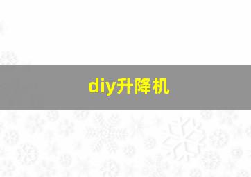 diy升降机