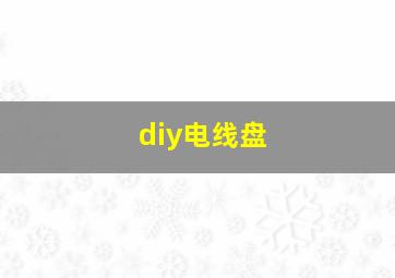 diy电线盘