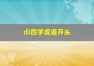 di四字成语开头