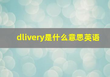 dlivery是什么意思英语