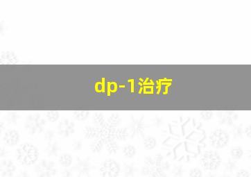 dp-1治疗