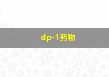 dp-1药物