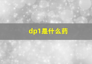 dp1是什么药