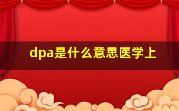 dpa是什么意思医学上