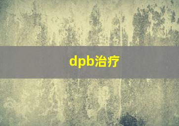 dpb治疗