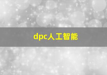 dpc人工智能