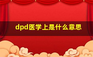 dpd医学上是什么意思