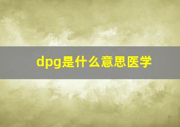 dpg是什么意思医学