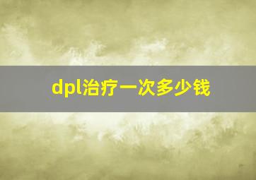 dpl治疗一次多少钱