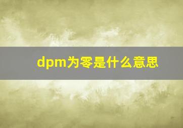 dpm为零是什么意思