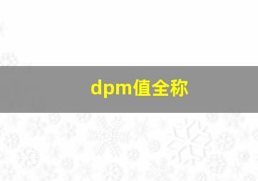 dpm值全称