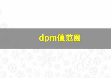 dpm值范围