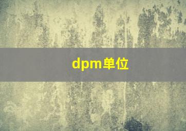 dpm单位