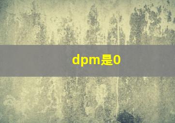 dpm是0