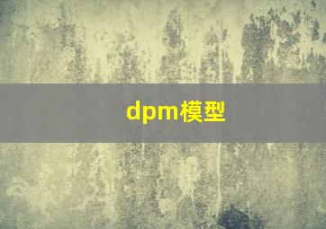 dpm模型