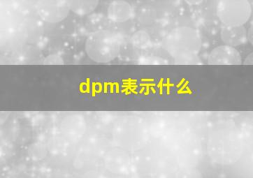 dpm表示什么