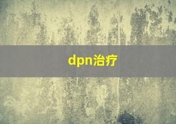 dpn治疗