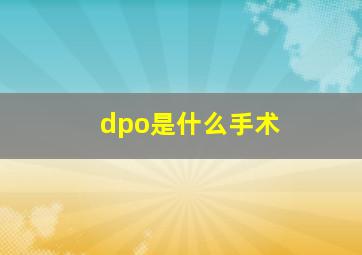 dpo是什么手术