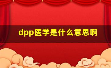 dpp医学是什么意思啊