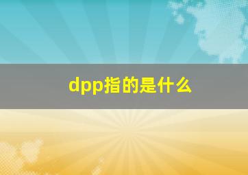 dpp指的是什么