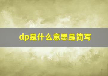 dp是什么意思是简写