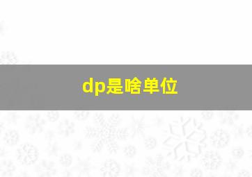 dp是啥单位