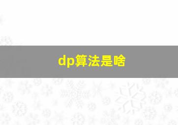 dp算法是啥