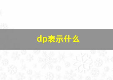 dp表示什么