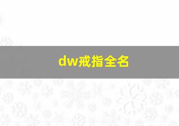 dw戒指全名