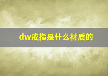 dw戒指是什么材质的