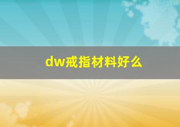 dw戒指材料好么