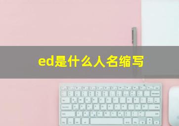 ed是什么人名缩写