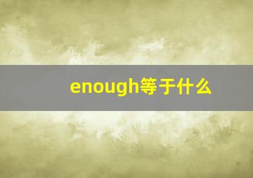 enough等于什么