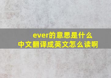 ever的意思是什么中文翻译成英文怎么读啊