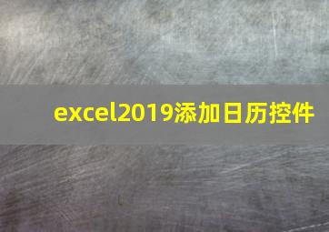 excel2019添加日历控件