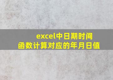 excel中日期时间函数计算对应的年月日值