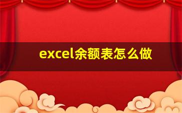 excel余额表怎么做