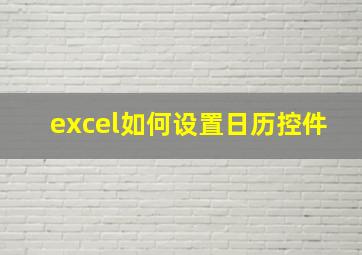 excel如何设置日历控件