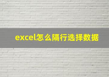 excel怎么隔行选择数据