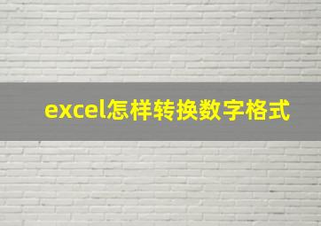 excel怎样转换数字格式