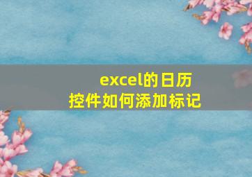 excel的日历控件如何添加标记