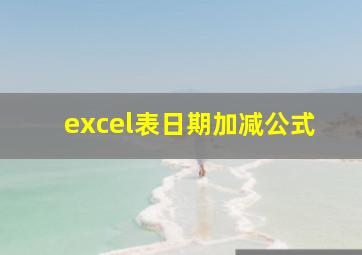 excel表日期加减公式