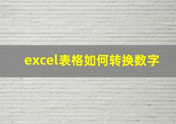 excel表格如何转换数字