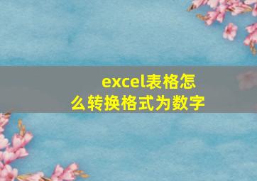 excel表格怎么转换格式为数字