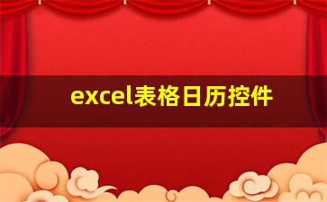 excel表格日历控件