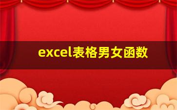 excel表格男女函数