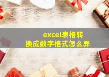 excel表格转换成数字格式怎么弄